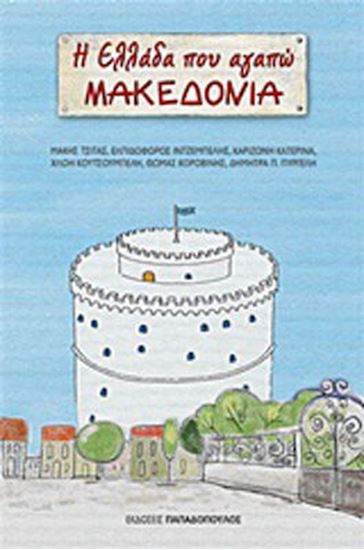 Εικόνα από Η ΕΛΛΑΔΑ ΠΟΥ ΑΓΑΠΩ ΜΑΚΕΔΟΝΙΑ