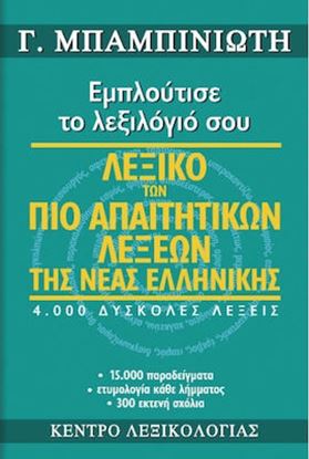 Εικόνα της ΛΕΞΙΚΟ ΤΩΝ ΠΙΟ ΑΠΑΙΤΗΤΙΚΩΝ ΛΕΞΕΩΝ ΤΗΣ ΝΕΑΣ ΕΛΛΗΝΙΚΗΣ. ΕΜΠΛΟΥΤΙΣΕ ΤΟ ΛΕΞΙΛΟΓΙΟ ΣΟΥ