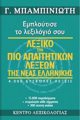 Εικόνα της ΛΕΞΙΚΟ ΤΩΝ ΠΙΟ ΑΠΑΙΤΗΤΙΚΩΝ ΛΕΞΕΩΝ ΤΗΣ