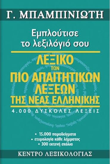 Εικόνα από ΛΕΞΙΚΟ ΤΩΝ ΠΙΟ ΑΠΑΙΤΗΤΙΚΩΝ ΛΕΞΕΩΝ ΤΗΣ ΝΕΑΣ ΕΛΛΗΝΙΚΗΣ. ΕΜΠΛΟΥΤΙΣΕ ΤΟ ΛΕΞΙΛΟΓΙΟ ΣΟΥ