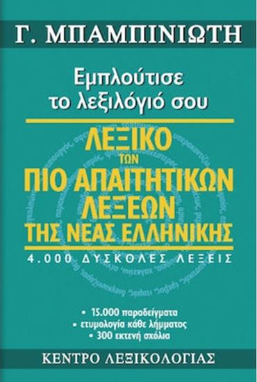 Εικόνα από ΛΕΞΙΚΟ ΤΩΝ ΠΙΟ ΑΠΑΙΤΗΤΙΚΩΝ ΛΕΞΕΩΝ ΤΗΣ