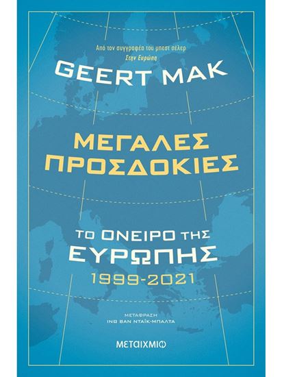 Εικόνα από ΜΕΓΑΛΕΣ ΠΡΟΣΔΟΚΙΕΣ: ΤΟ ΟΝΕΙΡΟ ΤΗΣ ΕΥΡΩΠΗΣ 1999-2021