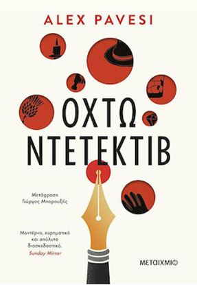 Εικόνα της ΟΧΤΩ ΝΤΕΤΕΚΤΙΒ