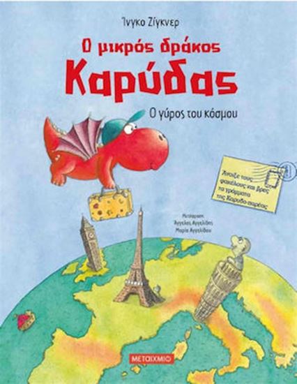 Εικόνα από Ο ΜΙΚΡΟΣ ΔΡΑΚΟΣ ΚΑΡΥΔΑΣ: Ο ΓΥΡΟΣ ΤΟΥ ΚΟΣΜΟΥ