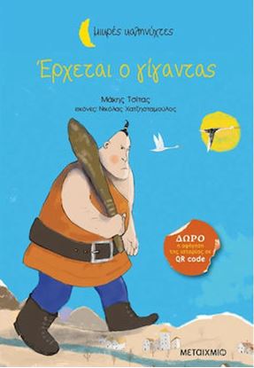 Εικόνα της ΜΙΚΡΕΣ ΚΑΛΗΝΥΧΤΕΣ: ΕΡΧΕΤΑΙ Ο ΓΙΓΑΝΤΑΣ