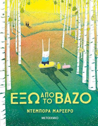 Εικόνα της ΕΞΩ ΑΠΟ ΤΟ ΒΑΖΟ
