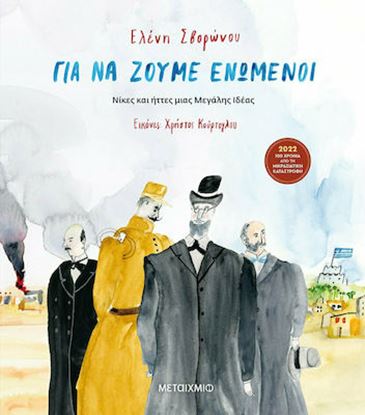 Εικόνα της ΓΙΑ ΝΑ ΖΟΥΜΕ ΕΝΩΜΕΝΟΙ - ΝΙΚΕΣ ΚΑΙ ΗΤΤΕΣ ΜΙΑΣ ΜΕΓΑΛΗΣ ΙΔΕΑΣ
