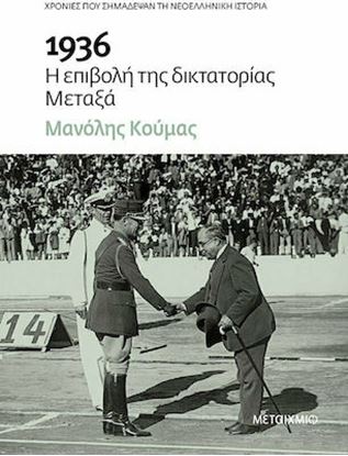 Εικόνα της 1936 Η ΕΠΙΒΟΛΗ ΤΗΣ ΔΙΚΤΑΤΟΡΙΑΣ ΜΕΤΑΞΑ