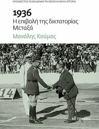 Εικόνα από 1936 Η ΕΠΙΒΟΛΗ ΤΗΣ ΔΙΚΤΑΤΟΡΙΑΣ ΜΕΤΑΞΑ