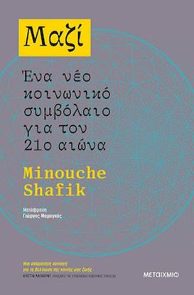 Εικόνα της ΜΑΖΙ: ΕΝΑ ΝΕΟ ΚΟΙΝΩΝΙΚΟ ΣΥΜΒΟΛΑΙΟ ΓΙΑ ΤΟΝ 21Ο ΑΙΩΝΑ