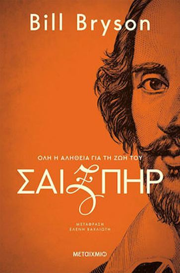 Εικόνα από ΣΑΙΞΠΗΡ: ΟΛΗ Η ΑΛΗΘΕΙΑ ΓΙΑ ΤΗ ΖΩΗ ΤΟΥ