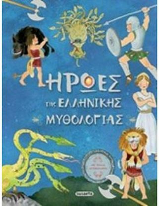 Εικόνα της ΗΡΩΕΣ ΤΗΣ ΕΛΛΗΝΙΚΗΣ ΜΥΘΟΛΟΓΙΑΣ (+ ΑΥΤΟΚΟΛΛΗΤΑ)
