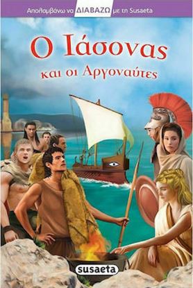 Εικόνα της Ο ΙΑΣΟΝΑΣ ΚΑΙ ΟΙ ΑΡΓΟΝΑΥΤΕΣ
