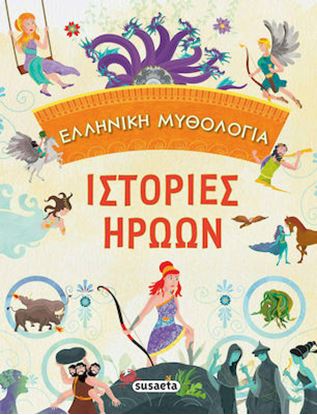 Εικόνα της ΕΛΛΗΝΙΚΗ ΜΥΘΟΛΟΓΙΑ: ΙΣΤΟΡΙΕΣ ΗΡΩΩΝ
