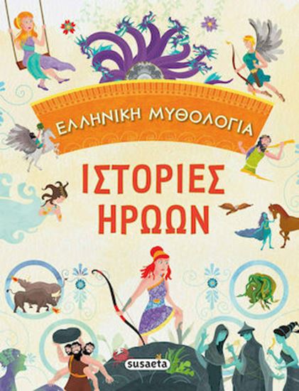 Εικόνα από ΕΛΛΗΝΙΚΗ ΜΥΘΟΛΟΓΙΑ: ΙΣΤΟΡΙΕΣ ΗΡΩΩΝ