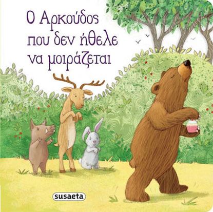 Εικόνα της Ο ΑΡΚΟΥΔΟΣ ΠΟΥ ΔΕΝ ΗΘΕΛΕ ΝΑ ΜΟΙΡΑΖΕΤΑΙ