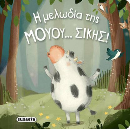 Εικόνα της Η ΜΕΛΩΔΙΑ ΤΗΣ ΜΟΥΟΥ... ΣΙΚΗΣ!