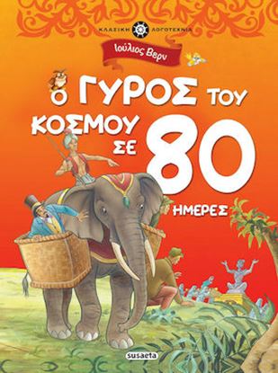 Εικόνα της ΚΛΑΣΙΚΗ ΛΟΓΟΤΕΧΝΙΑ 1: Ο ΓΥΡΟΣ ΤΟΥ ΚΟΣΜΟΥ ΣΕ 80 ΗΜΕΡΕΣ