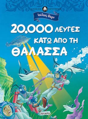 Εικόνα της ΚΛΑΣΙΚΗ ΛΟΓΟΤΕΧΝΙΑ 2: 20.000 ΛΕΥΓΕΣ ΚΑΤΩ ΑΠΟ ΤΗ ΘΑΛΑΣΣΑ