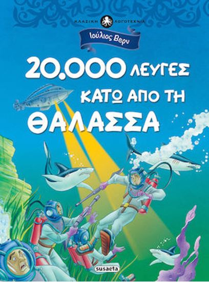 Εικόνα από ΚΛΑΣΙΚΗ ΛΟΓΟΤΕΧΝΙΑ 2: 20.000 ΛΕΥΓΕΣ ΚΑΤΩ ΑΠΟ ΤΗ ΘΑΛΑΣΣΑ