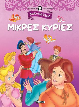 Εικόνα της ΚΛΑΣΙΚΗ ΛΟΓΟΤΕΧΝΙΑ 3 - ΜΙΚΡΕΣ ΚΥΡΙΕΣ