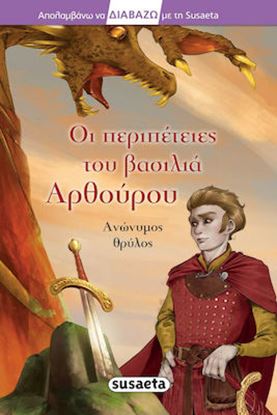 Εικόνα της ΟΙ ΠΕΡΙΠΕΤΕΙΕΣ ΤΟΥ ΒΑΣΙΛΙΑ ΑΡΘΟΥΡΟΥ