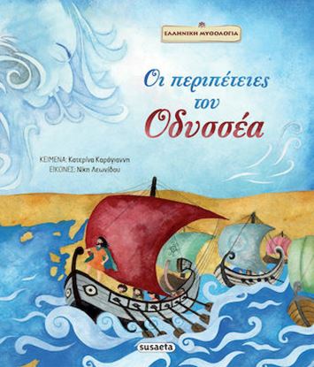 Εικόνα της ΟΙ ΠΕΡΙΠΕΤΕΙΕΣ ΤΟΥ ΟΔΥΣΣΕΑ