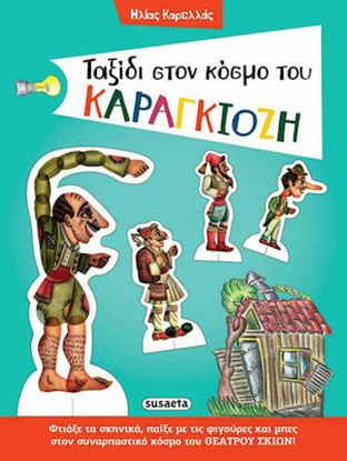 Εικόνα της ΤΑΞΙΔΙ ΣΤΟΝ ΚΟΣΜΟ ΤΟΥ ΚΑΡΑΓΚΙΟΖΗ