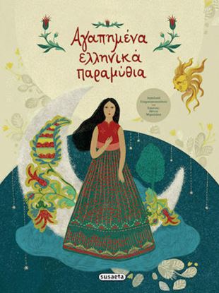 Εικόνα της ΑΓΑΠΗΜΕΝΑ ΕΛΛΗΝΙΚΑ ΠΑΡΑΜΥΘΙΑ