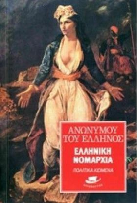 Εικόνα της ΕΛΛΗΝΙΚΗ ΝΟΜΑΡΧΙΑ