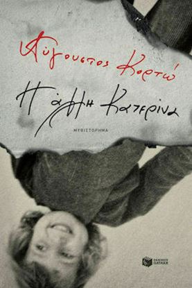 Εικόνα της Η ΑΛΛΗ ΚΑΤΕΡΙΝΑ