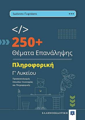 Εικόνα της 250+ ΘΕΜΑΤΑ ΕΠΑΝΑΛΗΨΗΣ ΠΛΗΡΟΦΟΡΙΚΗ Γ' ΛΥΚΕΙΟΥ