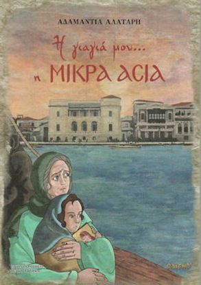 Εικόνα της Η ΓΙΑΓΙΑ ΜΟΥ… Η ΜΙΚΡΑ ΑΣΙΑ ΠΑΙΔΙΚΑ