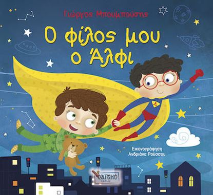 Εικόνα της Ο ΦΙΛΟΣ ΜΟΥ Ο ΑΛΦΙ