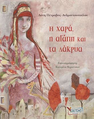 Εικόνα της Η ΧΑΡΑ, Η ΑΓΑΠΗ ΚΑΙ ΤΑ ΔΑΚΡΥΑ ΠΑΙΔΙΚΑ