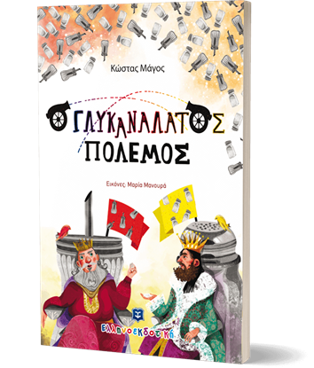 Εικόνα της Ο ΓΛΥΚΑΝΑΛΑΤΟΣ ΠΟΛΕΜΟΣ
