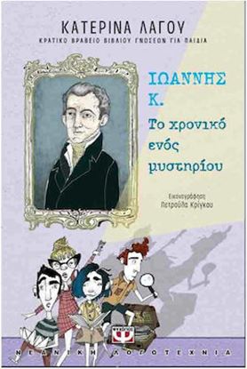 Εικόνα της ΙΩΑΝΝΗΣ Κ. - ΤΟ ΧΡΟΝΙΚΟ ΕΝΟΣ ΜΥΣΤΗΡΙΟΥ