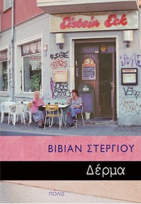 Εικόνα της ΔΕΡΜΑ