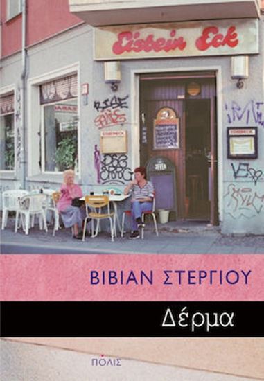 Εικόνα από ΔΕΡΜΑ