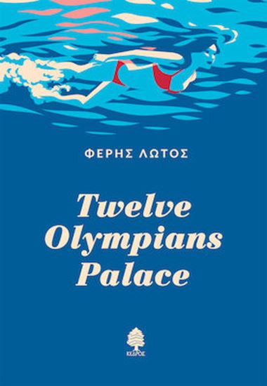 Εικόνα από TWELVE OLYMPIANS PALACE