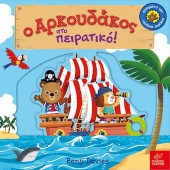 Εικόνα από Ο ΑΡΚΟΥΔΑΚΟΣ ΣΤΟ ΠΕΙΡΑΤΙΚΟ!