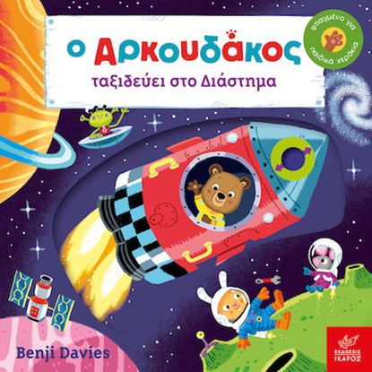 Εικόνα της Ο ΑΡΚΟΥΔΑΚΟΣ ΤΑΞΙΔΕΥΕΙ ΣΤΟ ΔΙΑΣΤΗΜΑ