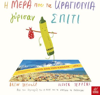 Εικόνα της Η ΜΕΡΑ ΠΟΥ ΤΑ ΚΡΑΓΙΟΝΙΑ ΓΥΡΙΣΑΝ ΣΠΙΤΙ