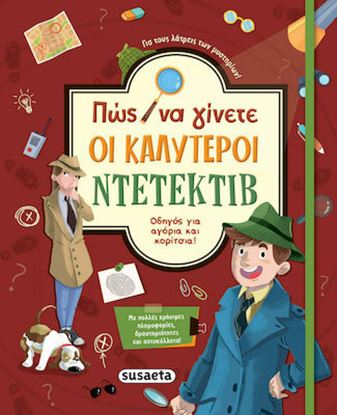 Εικόνα της ΠΩΣ ΝΑ ΓΙΝΕΤΕ ΟΙ ΚΑΛΥΤΕΡΟΙ ΝΤΕΤΕΚΤΙΒ ΟΔΗΓΟΣ ΓΙΑ ΑΓΟΡΙΑ ΚΑΙ ΚΟΡΙΤΣΙΑ!