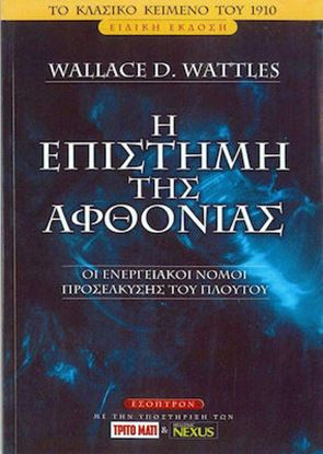 Εικόνα της Η ΕΠΙΣΤΗΜΗ ΤΗΣ ΑΦΘΟΝΙΑΣ ΟΙ ΕΝΕΡΓΕΙΑΚΟΙ ΝΟΜΟΙ ΠΡΟΣΕΛΚΥΣΗΣ ΤΟΥ ΠΛΟΥΤΟΥ 1Η ΕΚΔΟΣΗ 