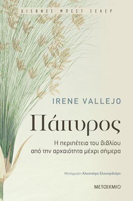 Εικόνα της ΠΑΠΥΡΟΣ: Η ΠΕΡΙΠΕΤΕΙΑ ΤΟΥ ΒΙΒΛΙΟΥ ΑΠΟ ΤΗΝ ΑΡΧΑΙΟΤΗΤΑ ΜΕΧΡΙ ΣΗΜΕΡΑ