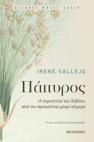 Εικόνα από ΠΑΠΥΡΟΣ: Η ΠΕΡΙΠΕΤΕΙΑ ΤΟΥ ΒΙΒΛΙΟΥ ΑΠΟ ΤΗΝ ΑΡΧΑΙΟΤΗΤΑ ΜΕΧΡΙ ΣΗΜΕΡΑ