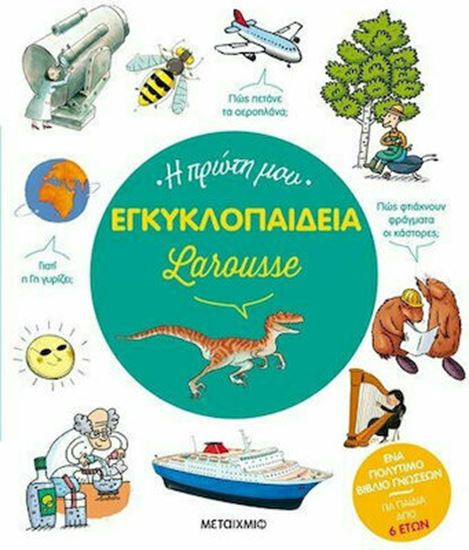 Εικόνα από Η ΠΡΩΤΗ ΜΟΥ ΕΓΚΥΚΛΟΠΑΙΔΕΙΑ LAROUSSE