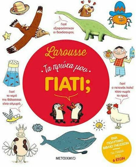 Εικόνα από LAROUSSE: ΤΑ ΠΡΩΤΑ ΜΟΥ ΓΙΑΤΙ
