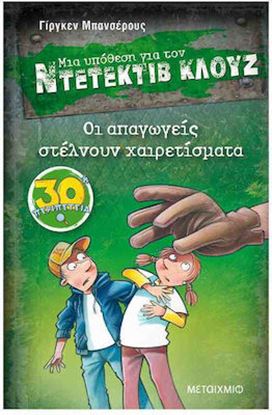 Εικόνα της ΝΤΕΤΕΚΤΙΒ ΚΛΟΥΖ 30: ΟΙ ΑΠΑΓΩΓΕΙΣ ΣΤΕΛΝΟΥΝ ΧΑΙΡΕΤΙΣΜΑΤΑ